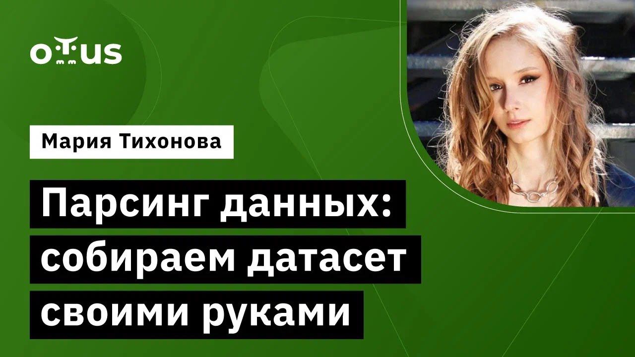 Парсинг данных: собираем датасет своими руками // Курс «Natural Language Processing (NLP)» смотреть онлайн
