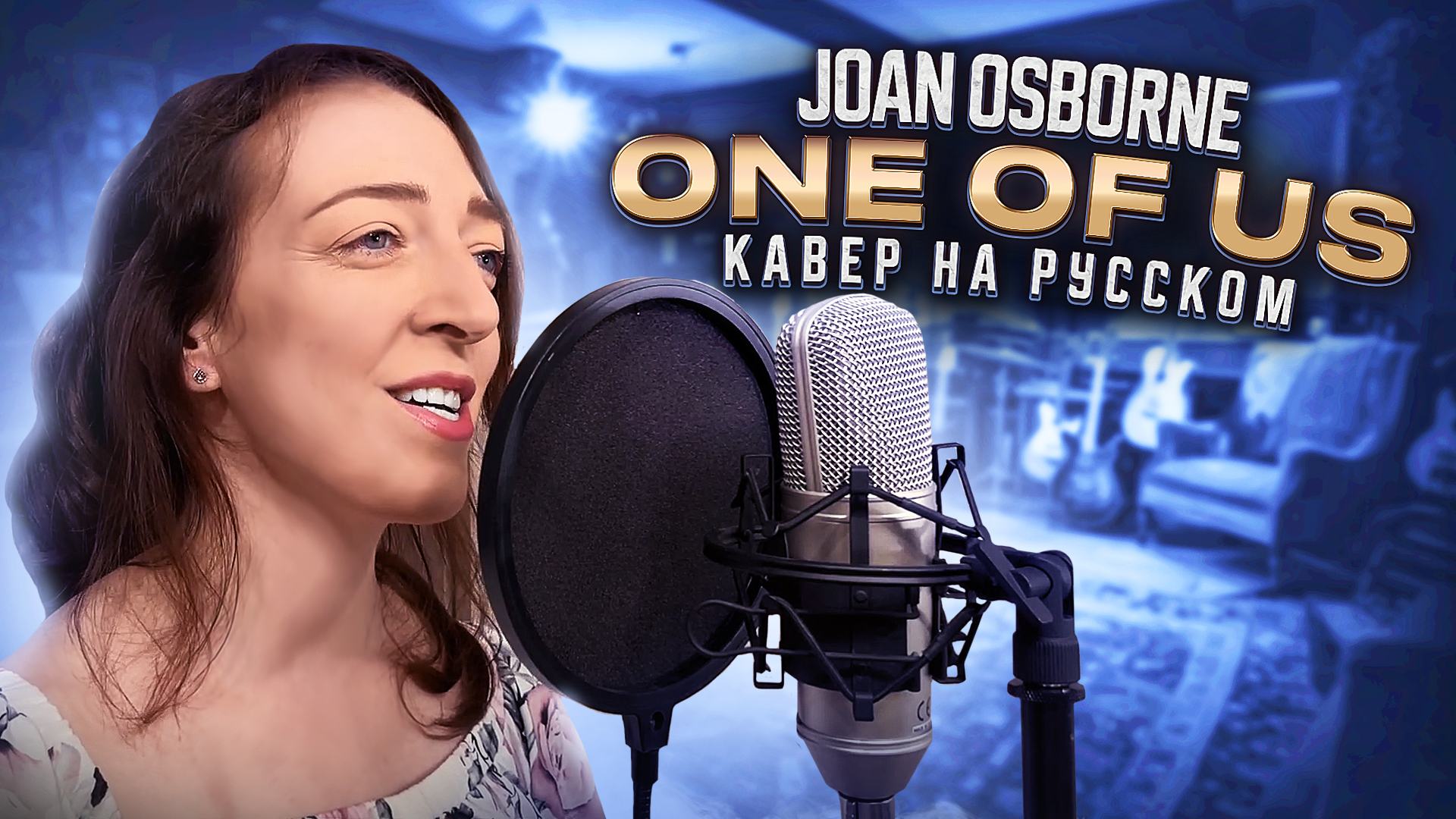 Один из нас (One of us. Joane Osborne кавер на русском) смотреть онлайн