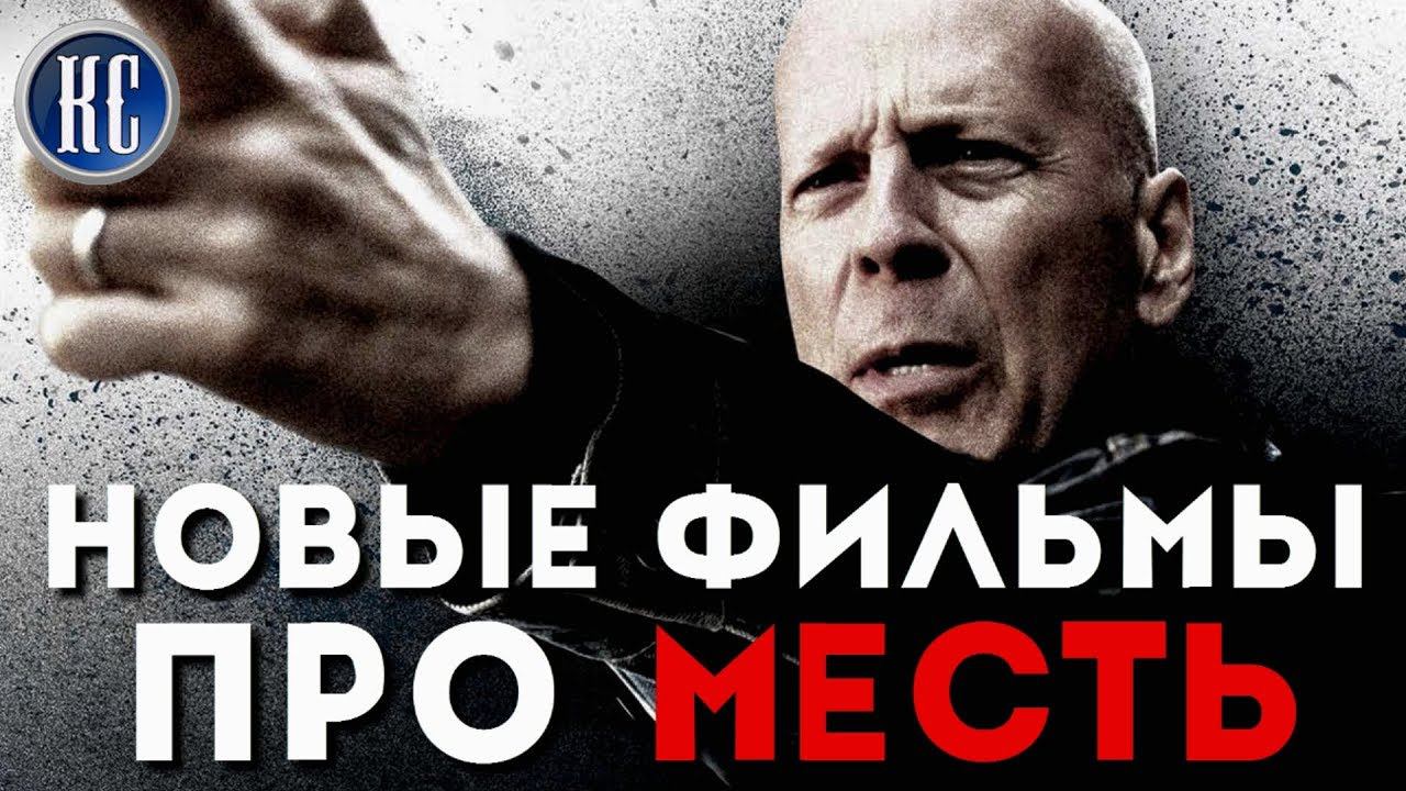 ТОП 8 НОВЫХ ФИЛЬМОВ ПРО МЕСТЬ 2017 - 2019 | КиноСоветник смотреть онлайн