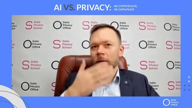 Панельная дискуссия. AI Vs. Privacy: Не спрятаться, Не скрыться.