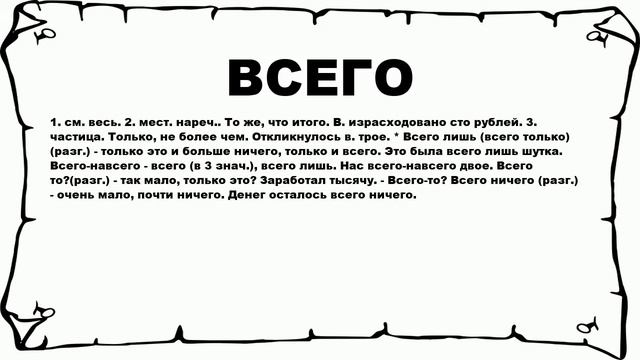 ВСЕГО - что это такое? значение и описание смотреть онлайн