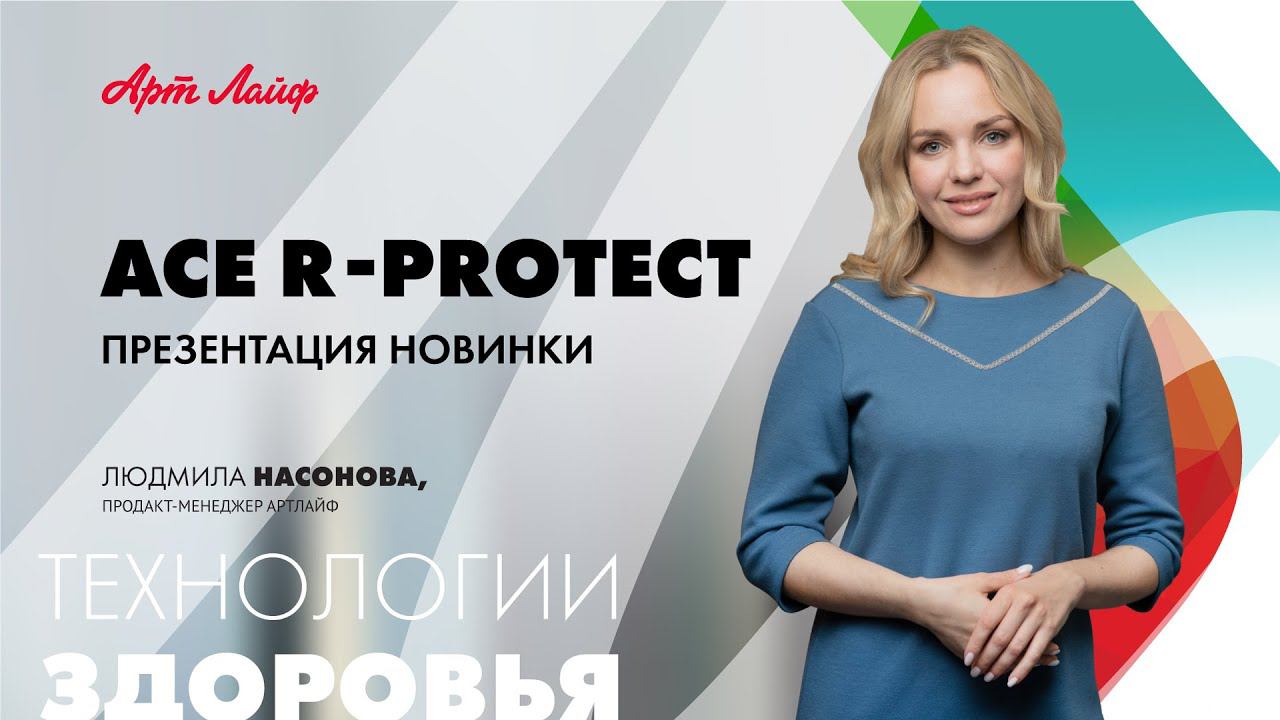 Презентация ACE R-PROTECT | Антиоксидантный комплекс смотреть онлайн