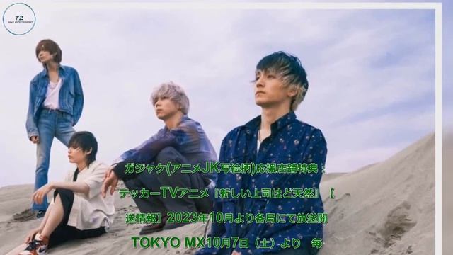 T2- Lenny code fiction、アニメ『新しい上司はど天然』EDテーマの新曲「花束」配信開始。シングルリリースも決定 смотреть онлайн