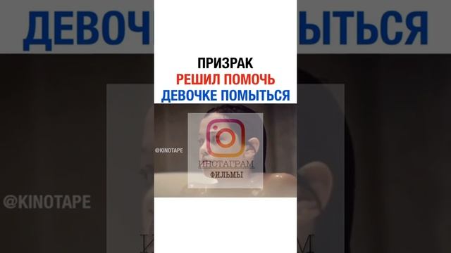 ПРИЗРАК РЕШИЛ ПОМОЧЬ ДЕВОЧКЕ ПОМЫТЬСЯ смотреть онлайн