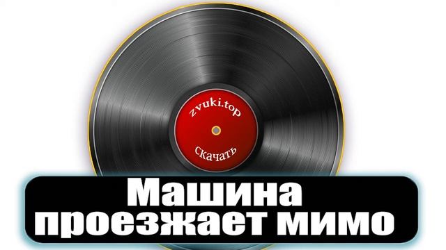 Звук проезжающей машины смотреть онлайн