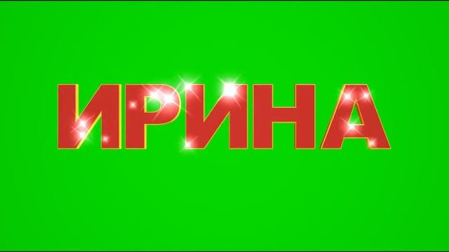 ФУТАЖ - ИРИНА - ДЛЯ ВИДЕОМОНТАЖА смотреть онлайн