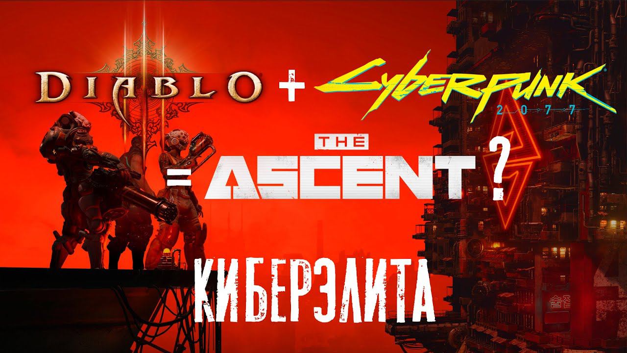 The Ascent. Киберпрохождение. #12. Добрались до вершины кибергородка смотреть онлайн