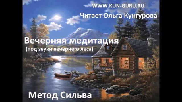 Метод Сильва. Вечерняя медитация под звуки вечернего леса. WWW.KUN-GURU смотреть онлайн