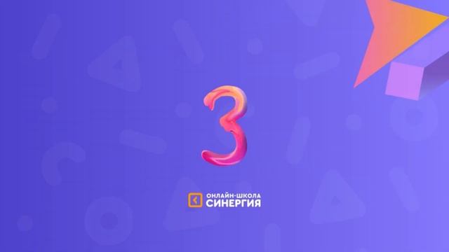 Как подготовить ребенка к новому учебному году | Онлайн-школа «Синергия» смотреть онлайн