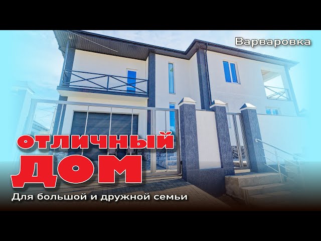 Отличный дом для большой и дружной семьи #анапа #домуморя #купитьдом #жильеуморя смотреть онлайн