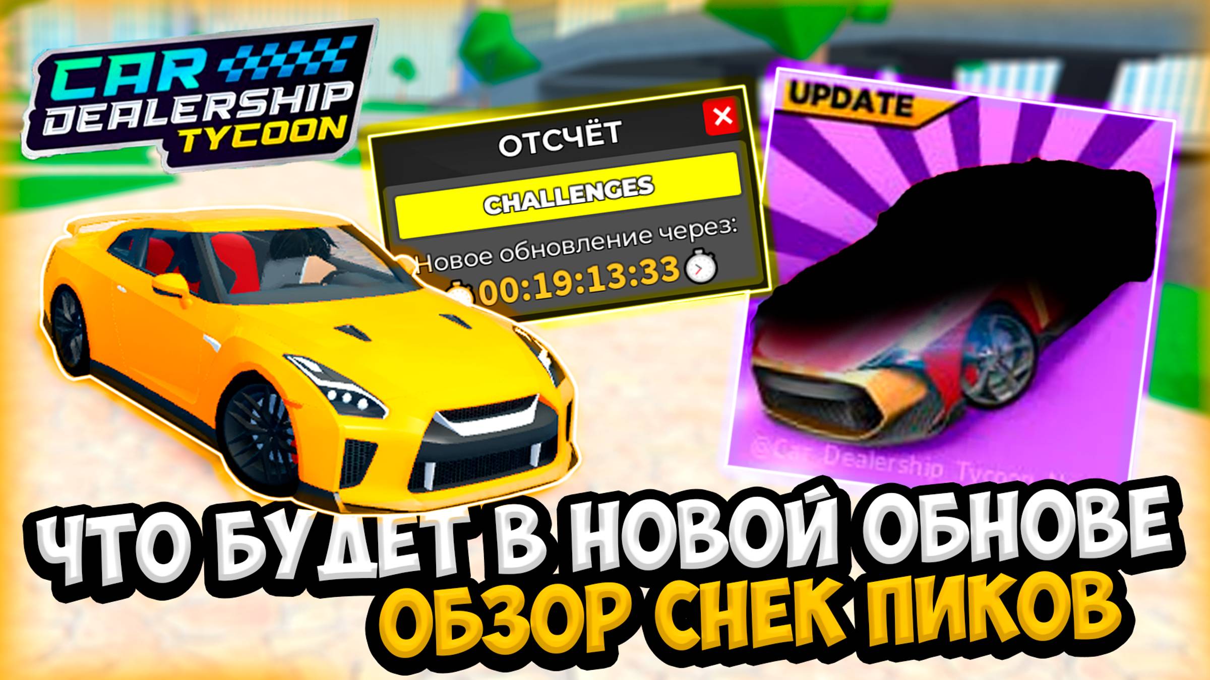 ЧТО БУДЕТ В НОВОМ ОБНОВЛЕНИИ В КДТ! НОВЫЕ ЧЕЛЛЕНДЖИ! ОБЗОР СНЕК ПИКА | ROBLOX CAR DEALERSHIP TYCOON