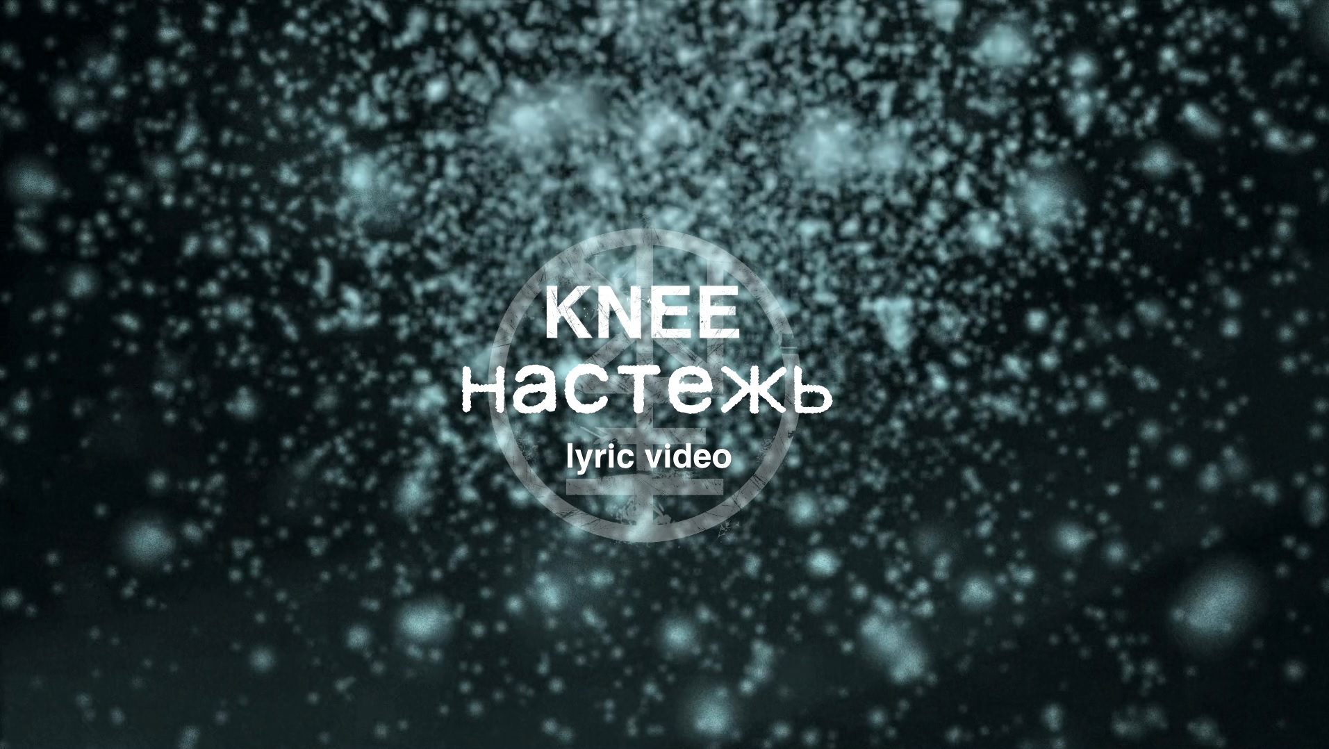 06. KNEE - Настежь (Lyric Video)