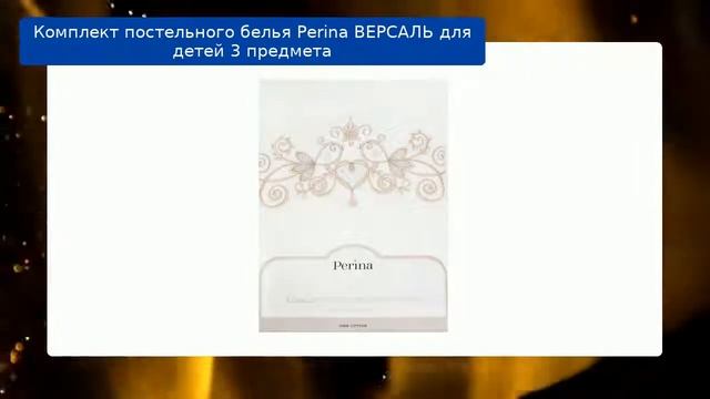 Комплект постельного белья Perina ВЕРСАЛЬ для детей 3 предмета обзор смотреть онлайн