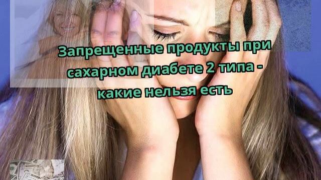 Запрещенные продукты при сахарном диабете 2 типа - какие нельзя есть смотреть онлайн