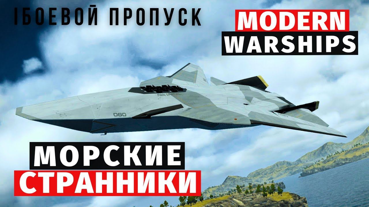 MODERN WARSHIPS | БОЕВОЙ ПРОПУСК | МОРСКИЕ СТРАННИКИ смотреть онлайн