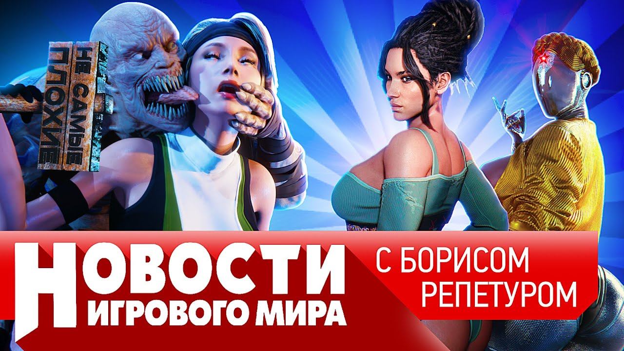 НОВОСТИ презентация Xbox, Mortal Kombat 1, Atomic Heart, новый Prince of Persia, Cyberpunk, Смута смотреть онлайн
