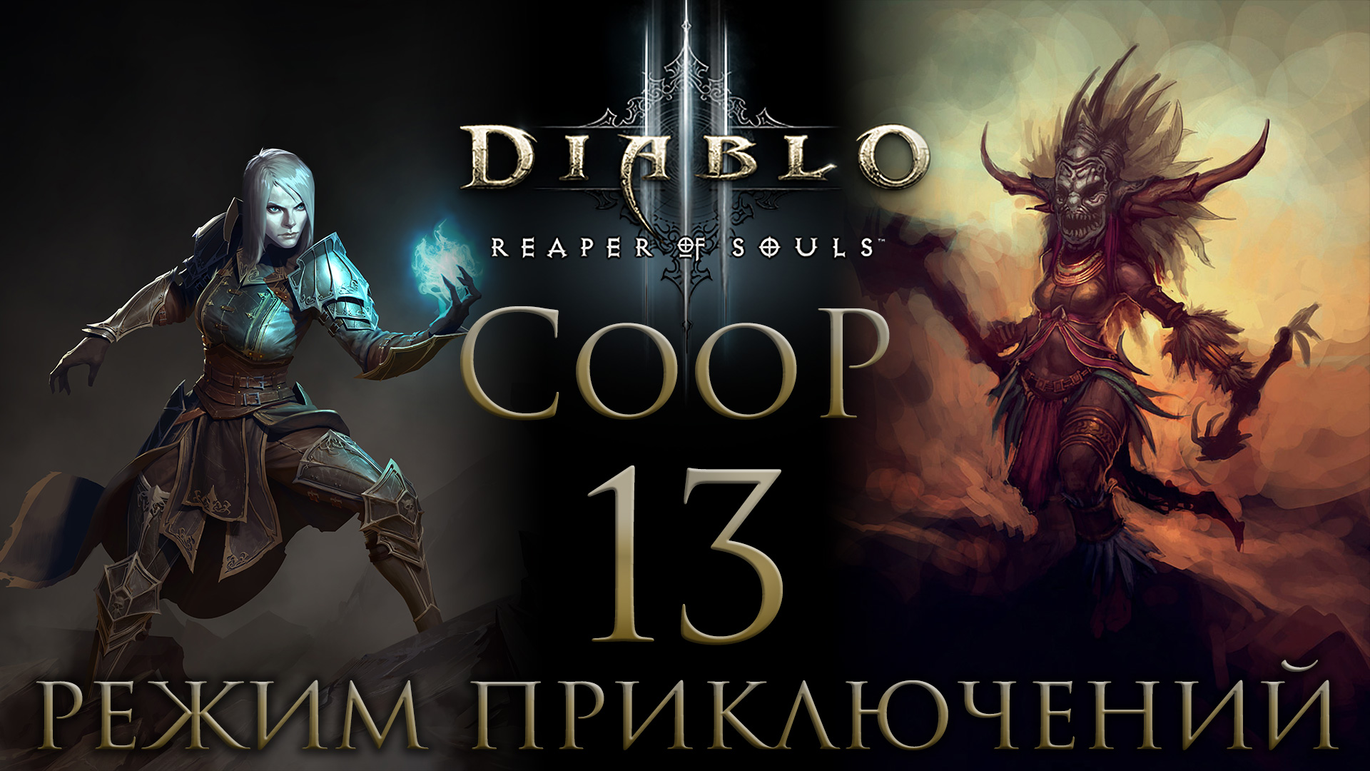 Diablo 3 - Кооператив - Режим приключений - Запись от 08.12.17 (ч.1) - Прохождение игры [#13] | PC