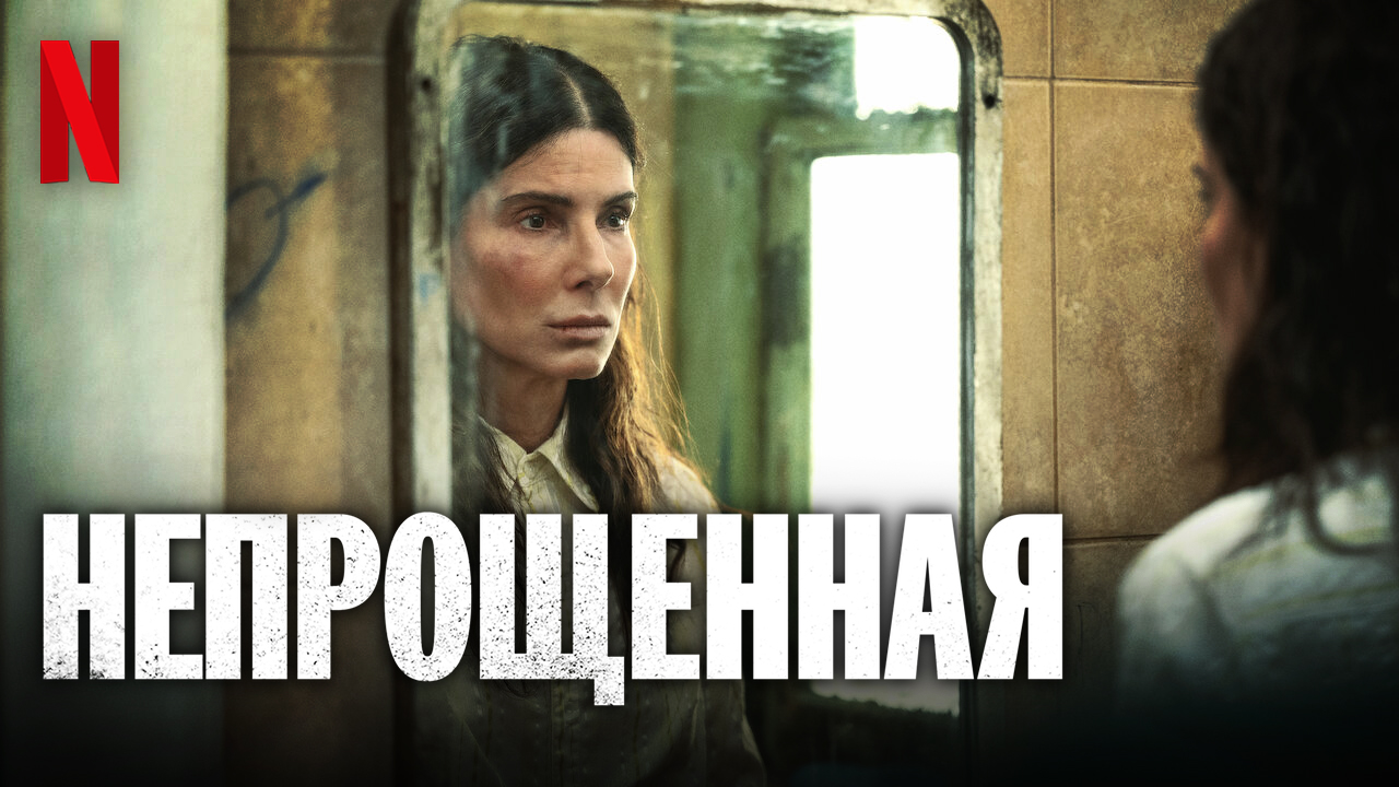 Непрощённая / The Unforgivable (2021) Сандра Буллок / Официальный Русский трейлер Netflix (субтитры) смотреть онлайн