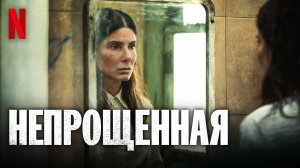 Непрощённая / The Unforgivable (2021) Сандра Буллок / Официальный Русский трейлер Netflix (субтитры)