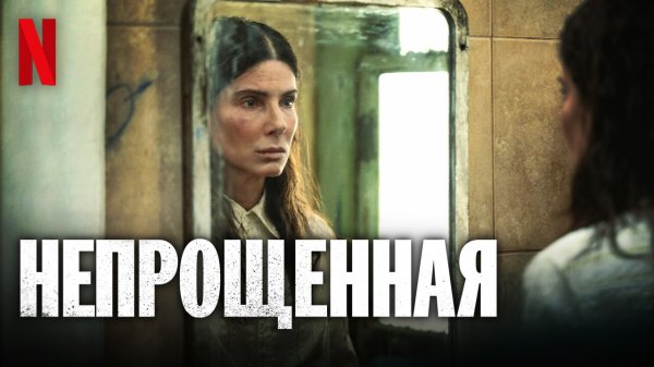 Непрощённая / The Unforgivable (2021) Сандра Буллок / Официальный Русский трейлер Netflix (субтитры)