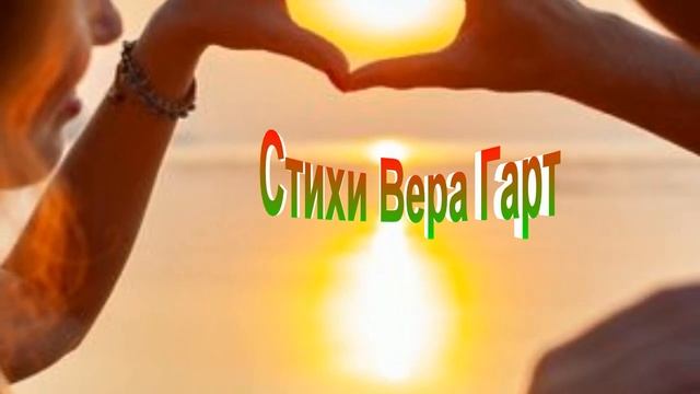 Ты моя, моя - Моя! СТИХИ ВЕРА ГАРТ смотреть онлайн