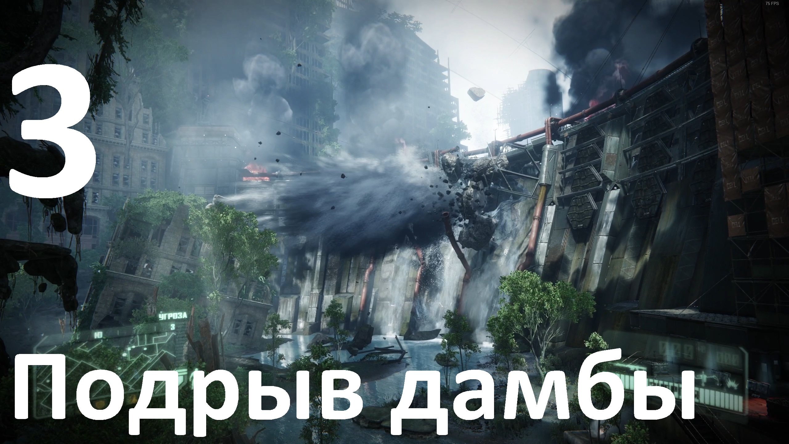 Прохождение Crysis 3 Remastered №3 - Подрыв дамбы