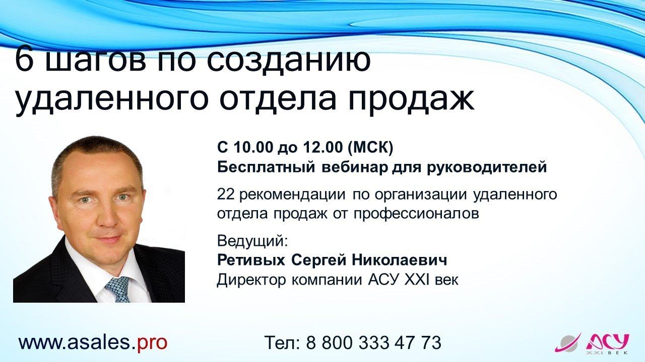 Вебинар 6 правильных шагов по созданию удаленного отдела продаж смотреть онлайн