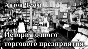 Антон Чехов. "История одного торгового предприятия". Читает Александр Алпаткин