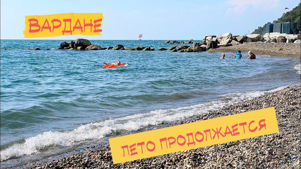 Вардане сегодня. Лето продолжается… смотреть онлайн