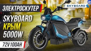 ОБЗОР! САМЫЙ МОЩНЫЙ СКУТЕР 2023 SkyBoard Crimea | САМЫЙ ЛУЧШИЙ И БЫСТРЫЙ ЭЛЕКТРОСКУТЕР 5000W 100Ah!