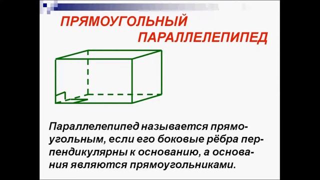 Прямой параллелепипед. смотреть онлайн