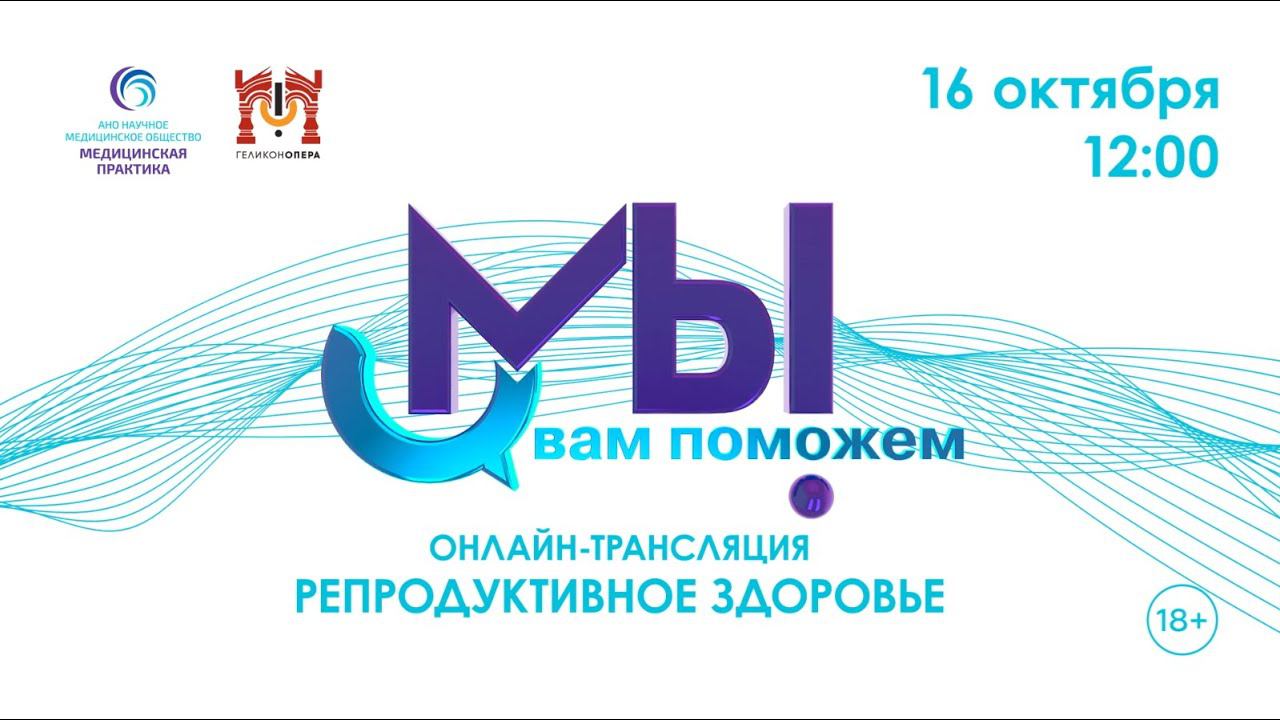 Мы вам поможем: «Репродуктивное здоровье» (трансляция 16 октября) смотреть онлайн