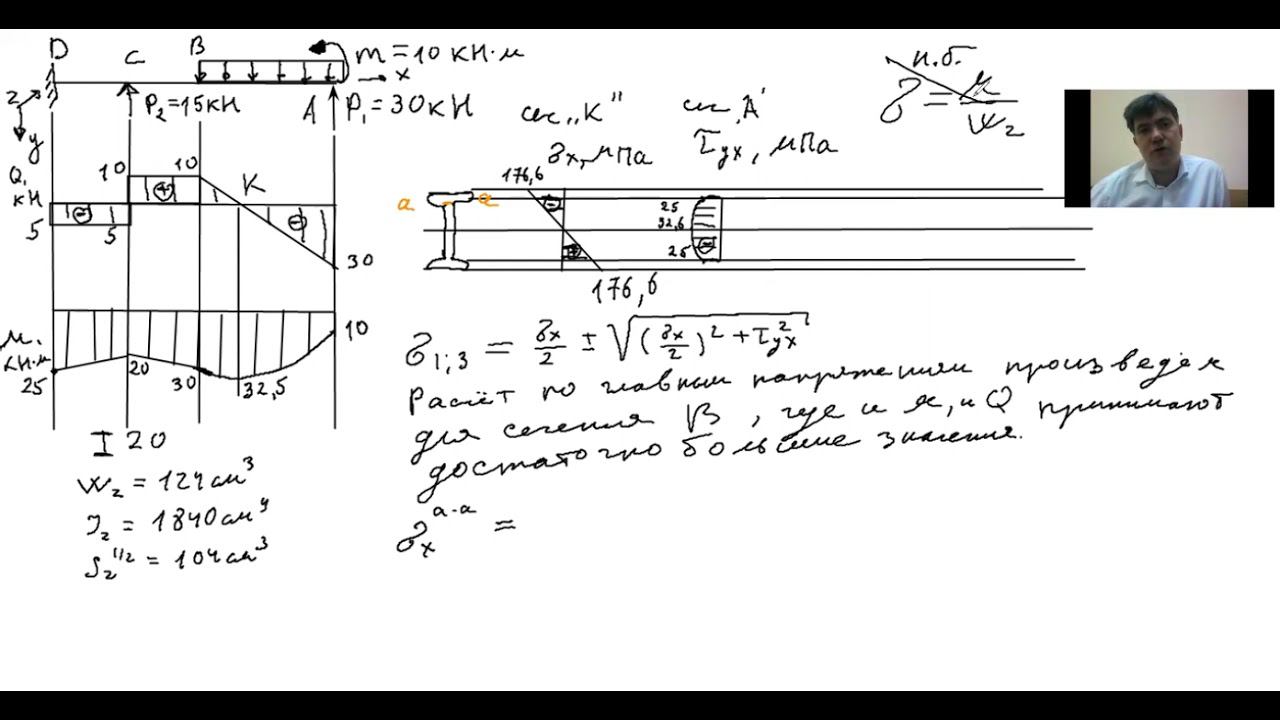 Изгиб. Нормальные, касательные, главные напряжения Расчёт на прочность. Двутавр. (Завершение) смотреть онлайн
