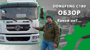 Узнайте все о DONGFENG C180: функциональность и надежность.