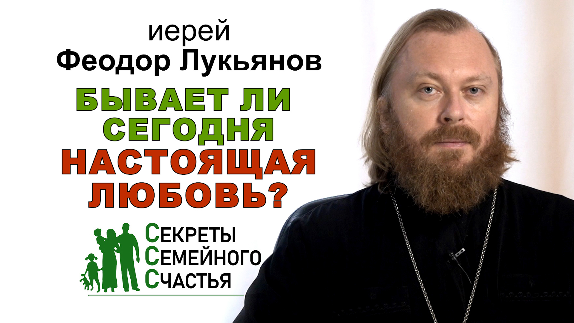 Бывает ли сегодня настоящая любовь? Секреты семейного счастья. Иерей Феодор Лукьянов