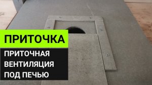 Приточная вентиляция в парной под печью // Обзор Дмитрия Глушакова