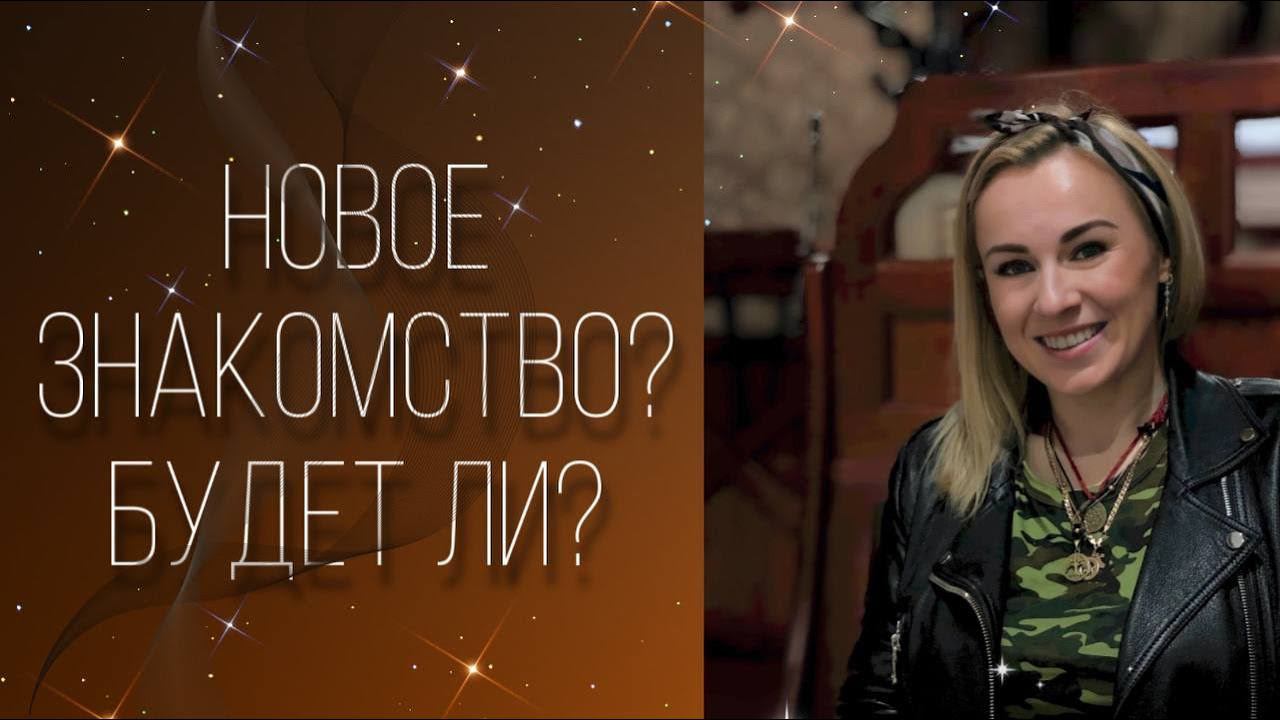 Новое знакомство ближайшее время? Будет или нет? смотреть онлайн