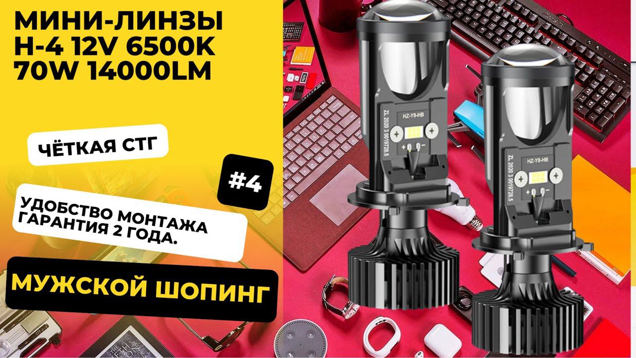 Мини-линзы H4 12V 6500K 70W 14000LM смотреть онлайн