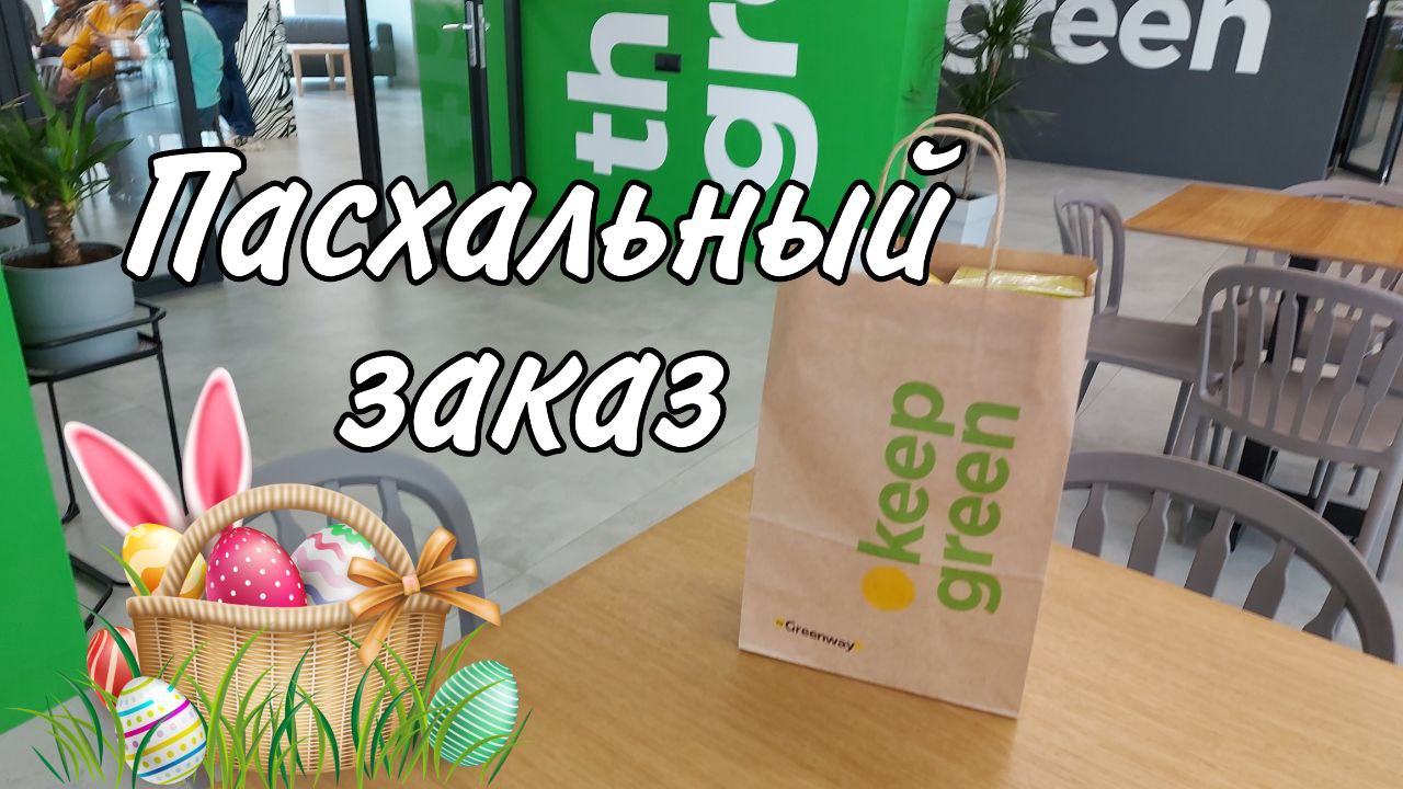 ГРИНВЕЙ ПРОДУКЦИЯ. ЭКОПРОДУКТЫ.mp4