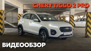 Chery Tiggo 2 Pro: обзор автомобиля
