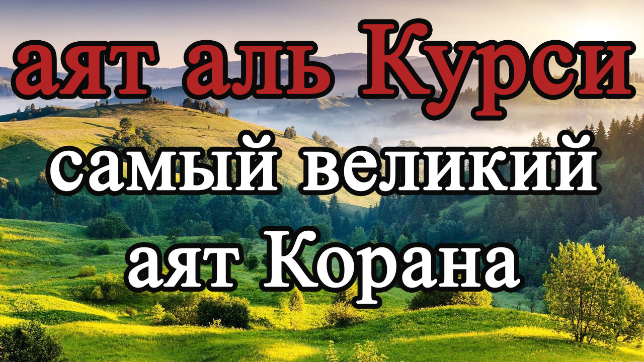 Аят аль Курси - самый великий аят Корана - слушай для защиты утром и вечером смотреть онлайн