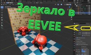 Как сделать зеркало в блендере. Зеркало в иви. Блендер для новичков.