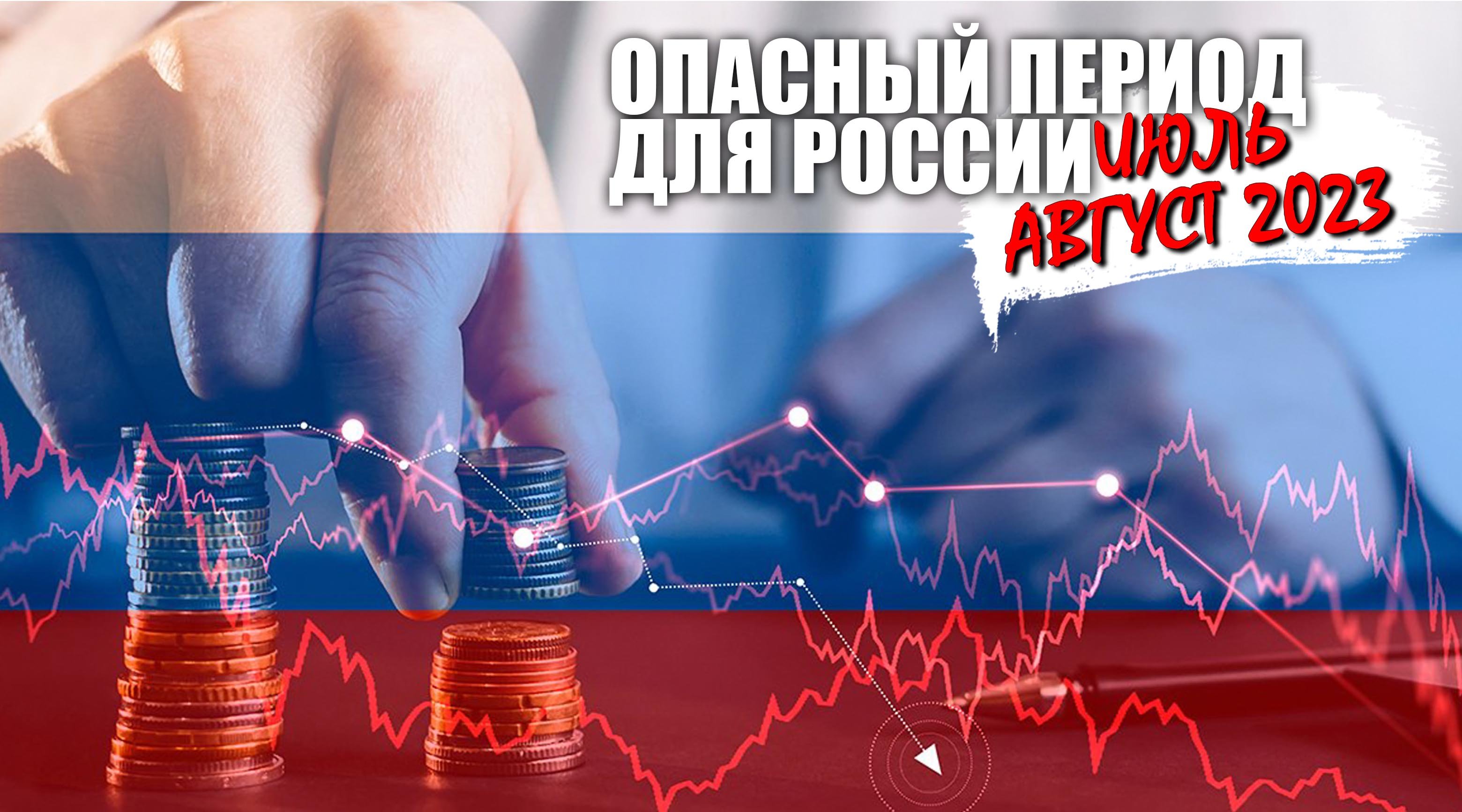 Опасный период для России - июль, август 2023 смотреть онлайн