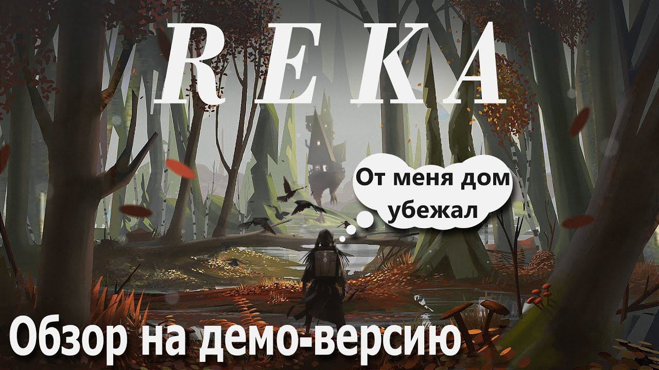 Обзор на игру "Reka" в Демо-Версии | Дата выхода смотреть онлайн