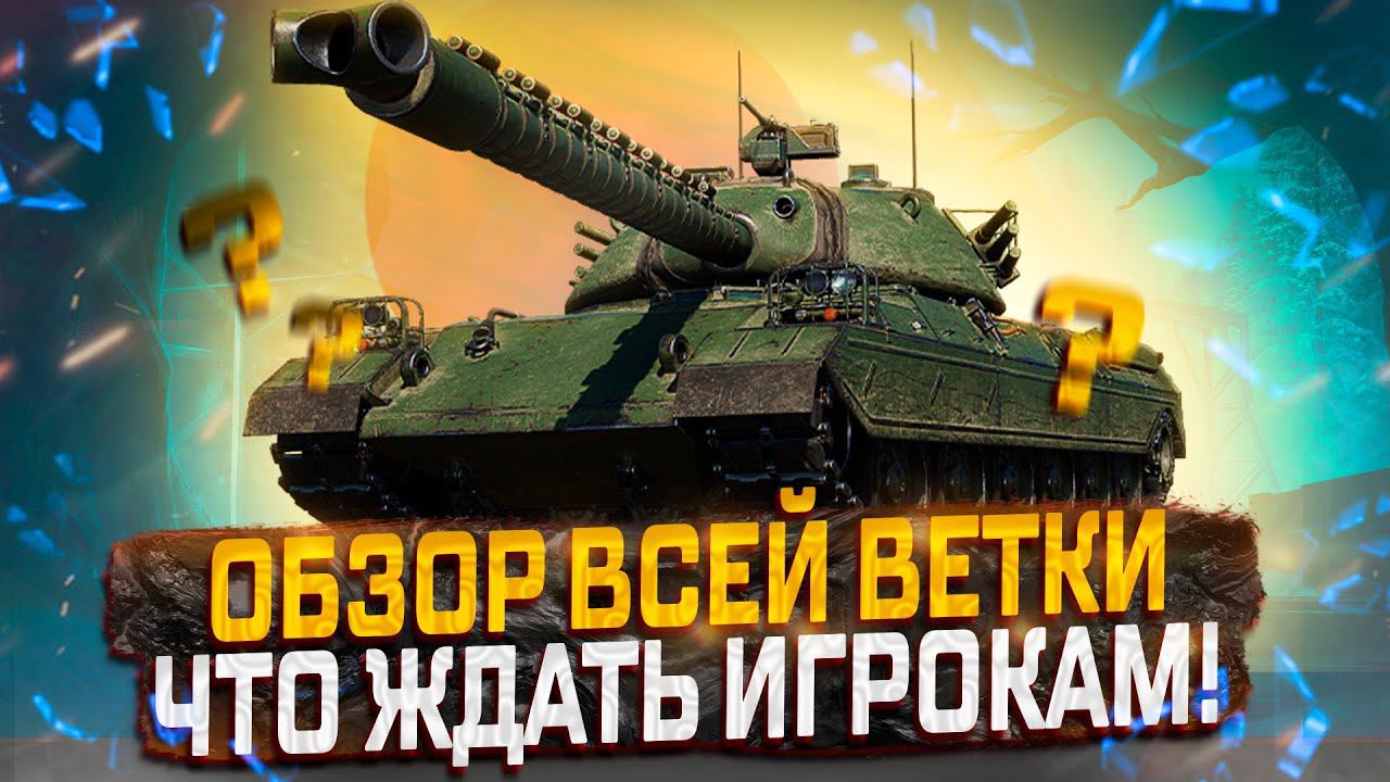 ОБЗОР ВСЕЙ ВЕТКИ ЯПОНСКИХ ТТ ОТ 5 УРОВНЯ! ЧТО СТОИТ ЖДАТЬ ИГРОКАМ! МИР ТАНКОВ смотреть онлайн