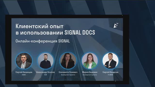 Онлайн конференция SIGNAL DOCS _ Опыт пользователей по использованию среды общих данных