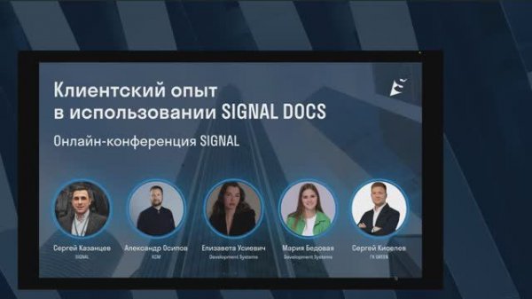 Онлайн конференция SIGNAL DOCS _ Опыт пользователей по использованию среды общих данных
