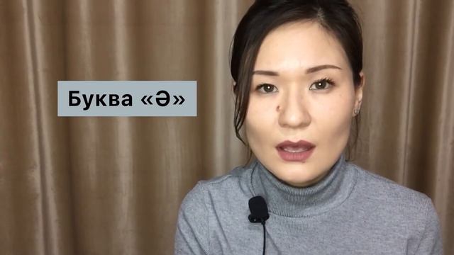 Произношение казахской буквы "Ә". смотреть онлайн