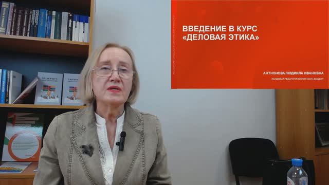 1-Антонова Л.И.-Деловая этика. Часть 1 (Видеолекция)