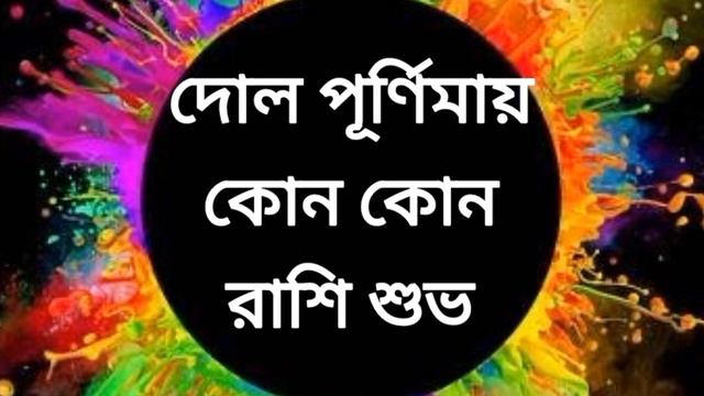 Happy Holi l দোল পূর্ণিমায় শুভ রাশি l হোলি উৎসবে কোন কোন রাশি শুভ l আর্থিক উন্নতি l সফলতা смотреть онлайн